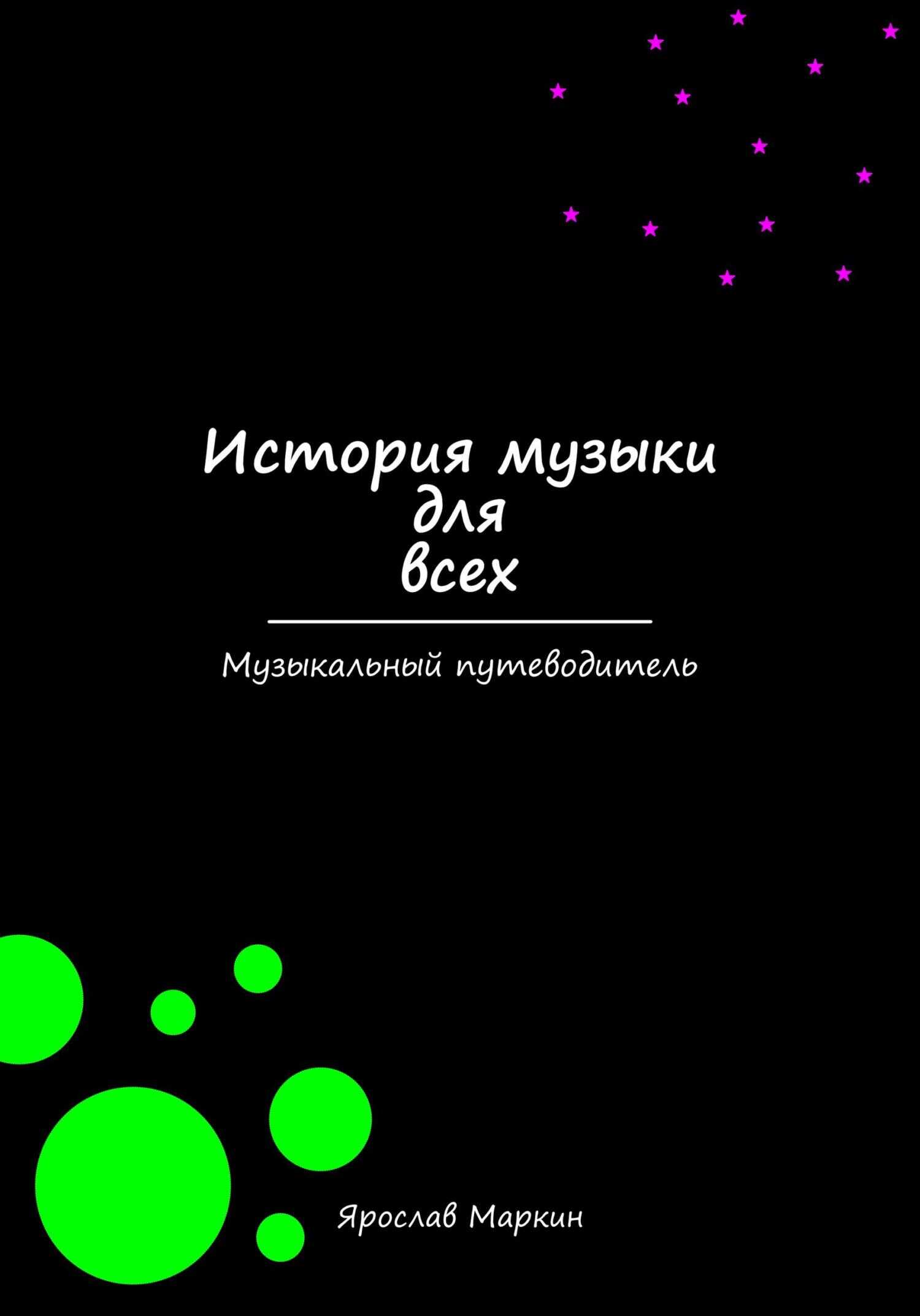 История музыки для всех - Ярослав Маркин - <a href=