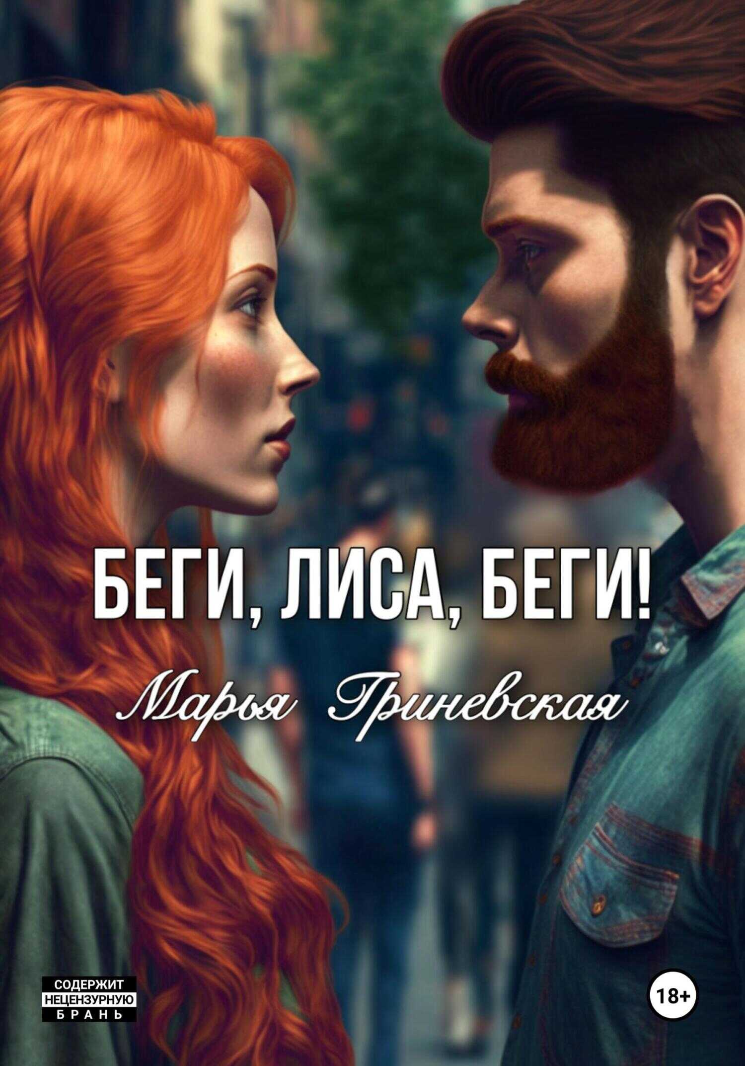 Беги, Лиса, беги - Марья Гриневская - <a href=