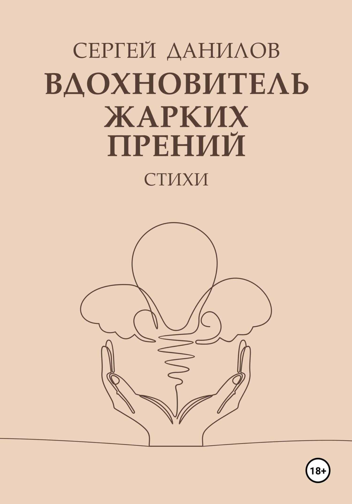 Вдохновитель жарких прений - Сергей Данилов - <a href=