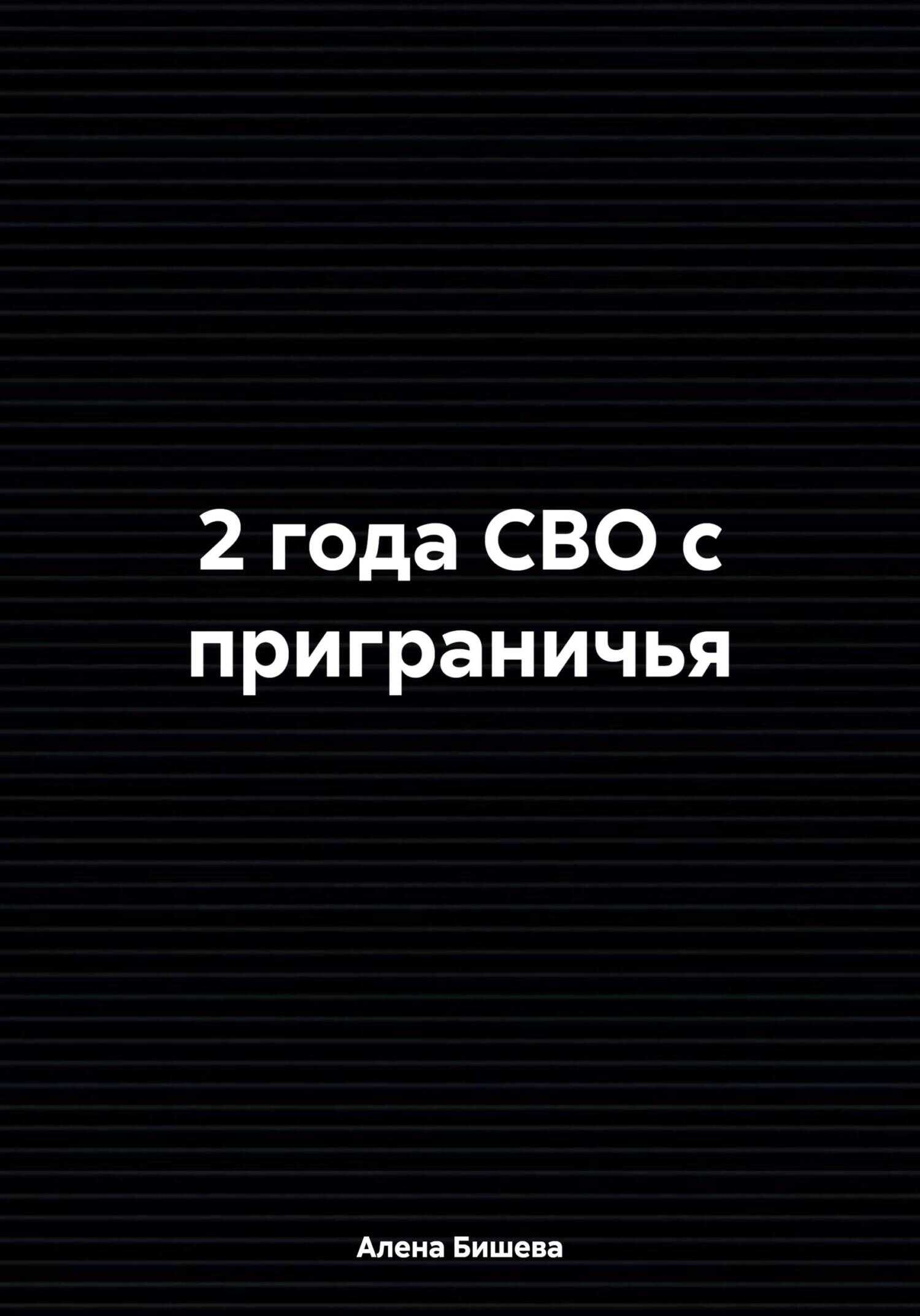 2 года СВО с приграничья - Алена Бишева - <a href=