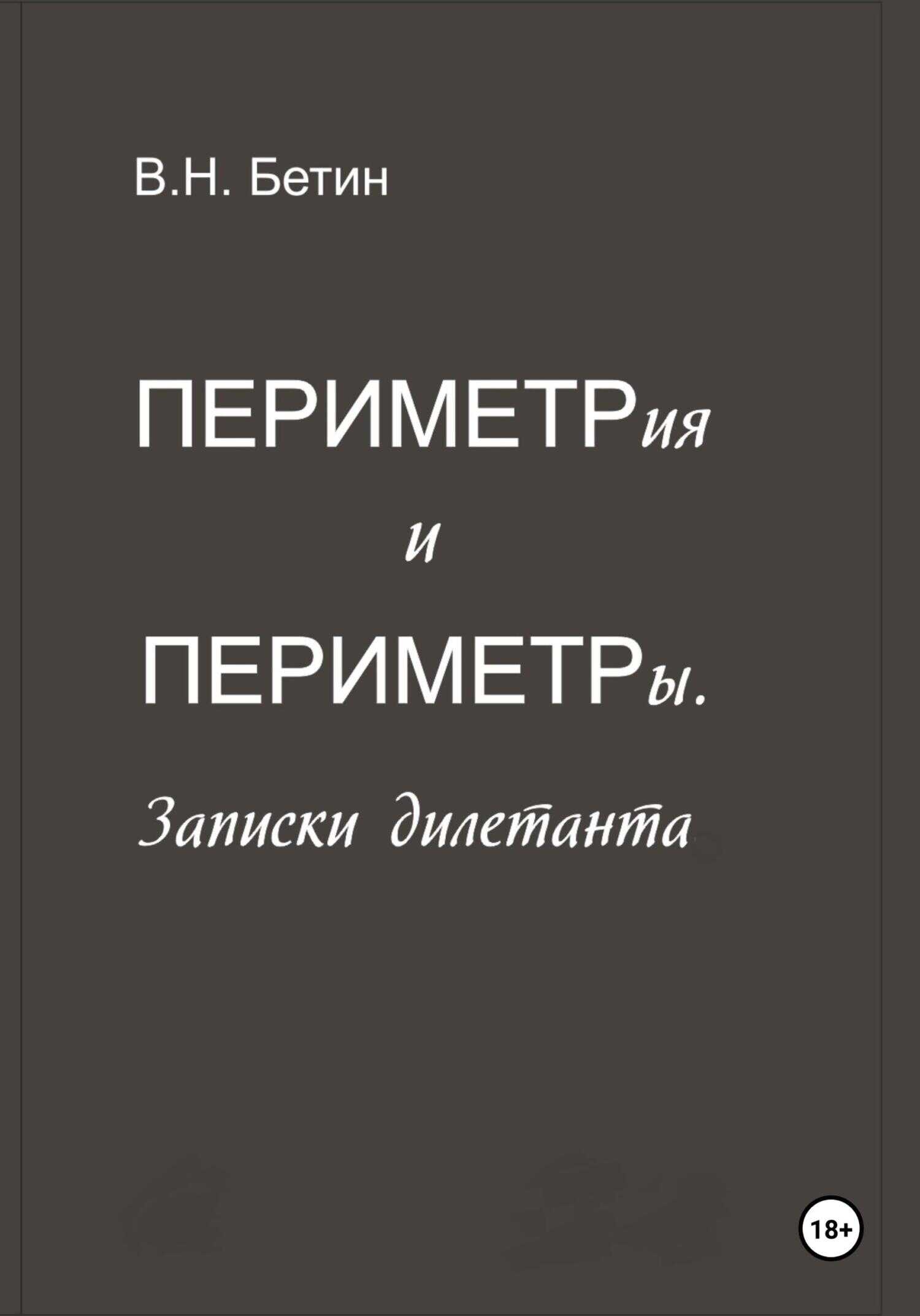 Периметрия и периметры. Записки дилетанта - Вячеслав Николаевич Бетин
