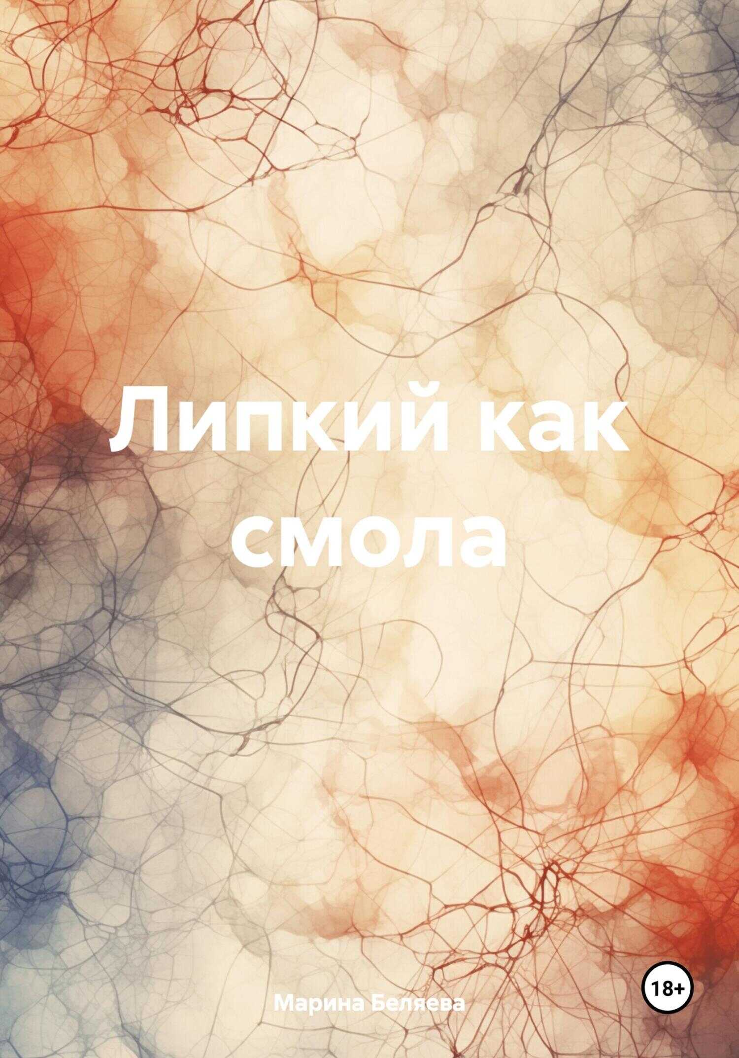 Липкий как смола - Марина Беляева - <a href=