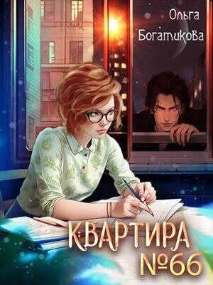 Квартира № 66 - Ольга Богатикова - <a href=