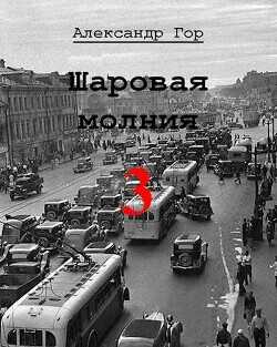 Шаровая молния 3  - Гор Александр - <a href=