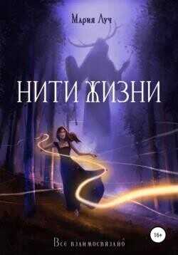 Нити Жизни  - Луч Мария - <a href=