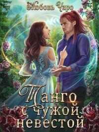 Танго с чужой невестой. Книга 2  - Вакина / Чаро Любовь