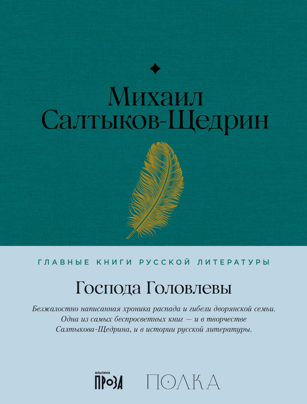 Господа Головлевы - Михаил Евграфович Салтыков-Щедрин - <a href=