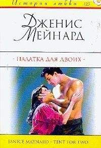 Дженис Мейнард - Палатка для двоих - <a href=