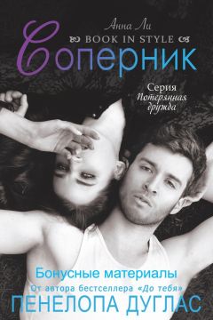 Пенелопа Дуглас - Соперник (бонусные материалы) - <a href=