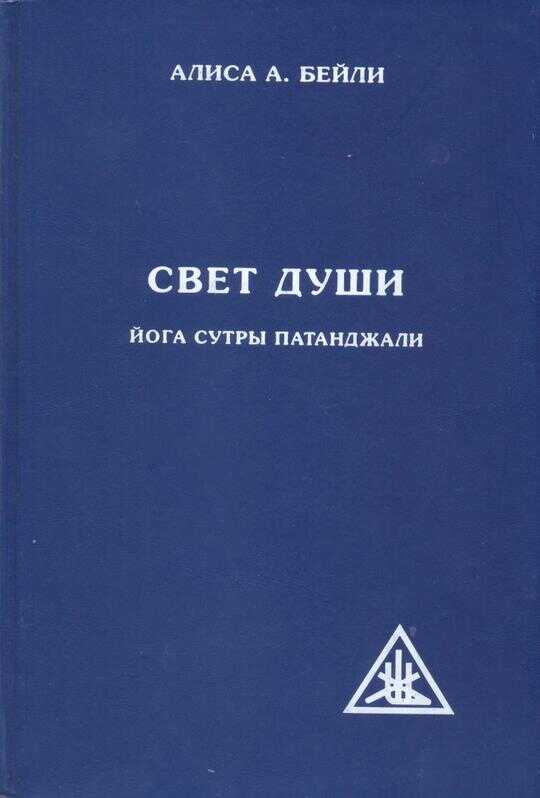 Свет души. Наука о нем и его воздействии. Пересказ Йога Сутр Патанджали - Алиса Анн Бейли