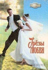 Долли Грей - Грезы любви - <a href=