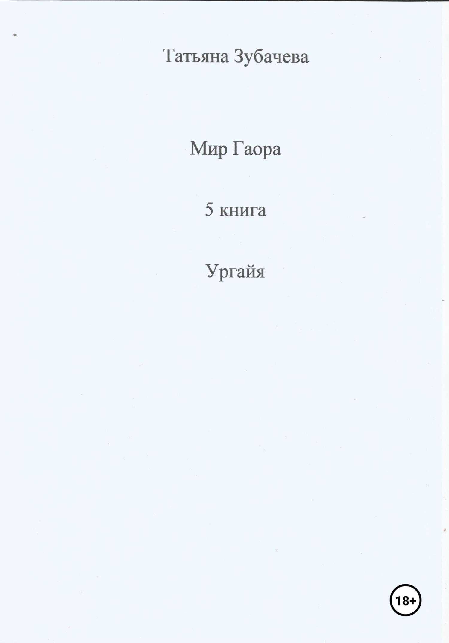 Ургайя - Татьяна Николаевна Зубачева - <a href=