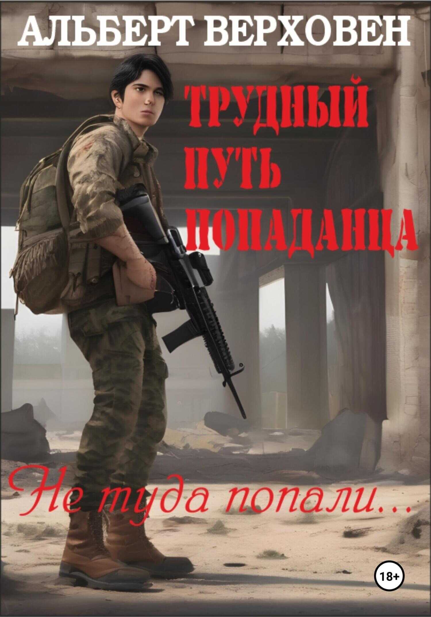 Трудный путь попаданца. Не туда попали… - Альберт Верховен