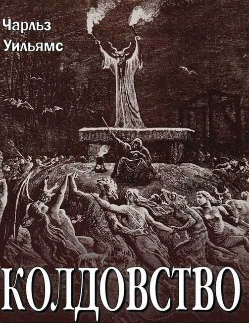Колдовство - Чарльз Уолтер Уильямс - <a href=