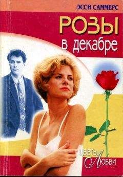 Эсси Саммерс - Розы в декабре - <a href=