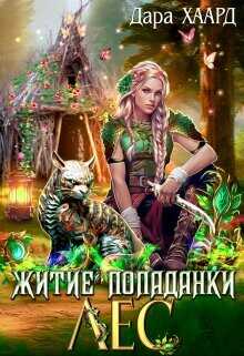 Житие попаданки. Лес  - Хаард Дара