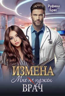 Измена. Мне (не) нужен врач  - Брис Руфина