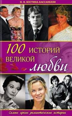 Наталия Костина-Кассанелли - 100 историй великой любви - <a href=