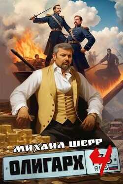 Олигарх 4  - Шерр Михаил - <a href=