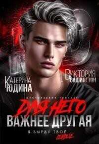 Для него важнее другая  - Виктория Вашингтон - <a href=