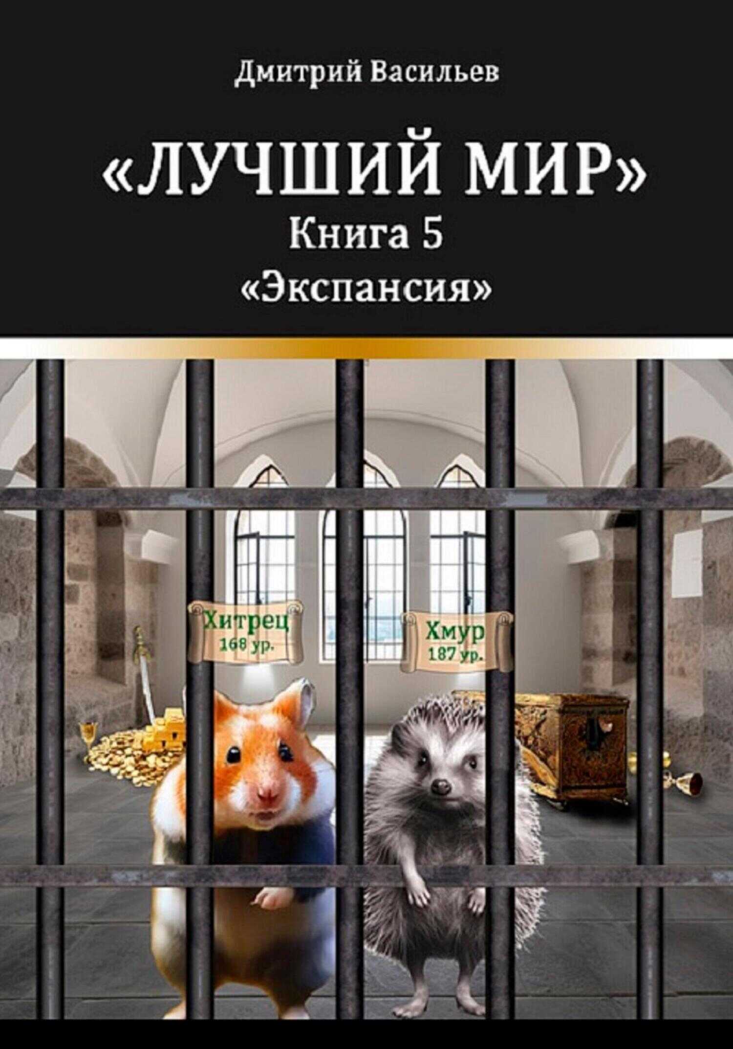 Лучший мир. Экспансия - Дмитрий Анатольевич Васильев - <a href=