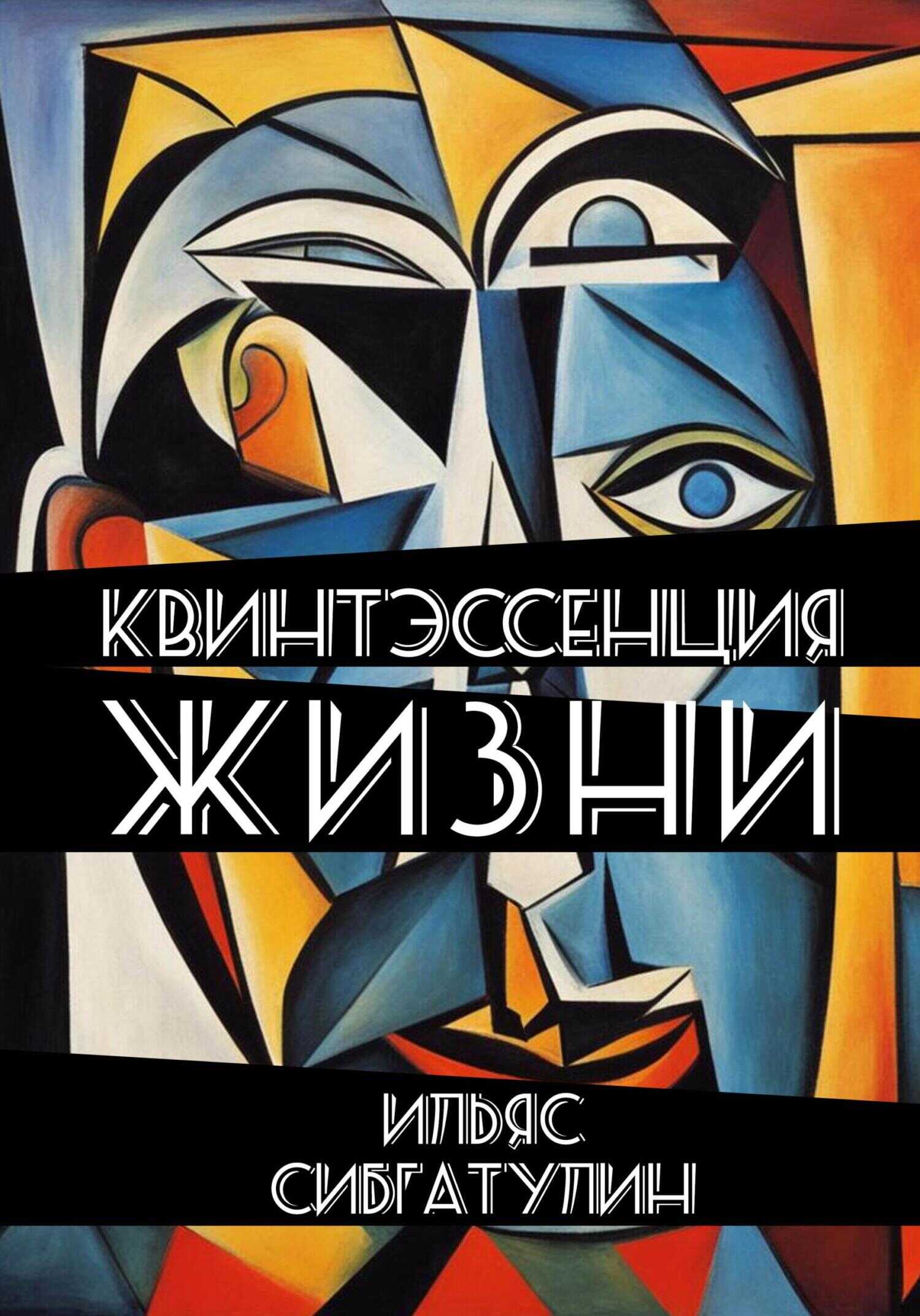 Квинтэссенция жизни. Сборник стихотворений - Ильяс Сибгатулин - <a href=