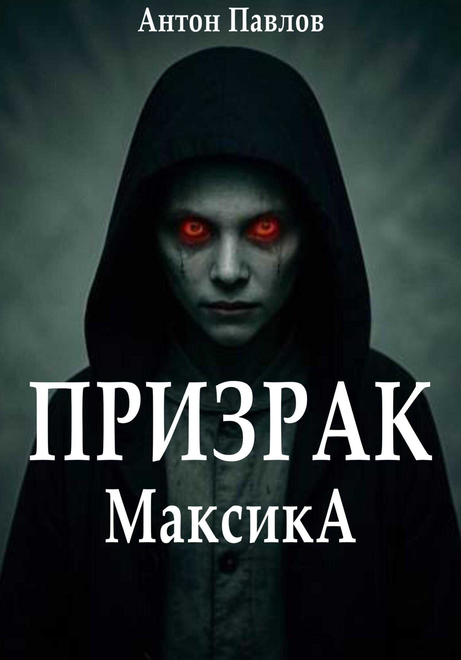 Призрак Максика - Антон Павлов - <a href=