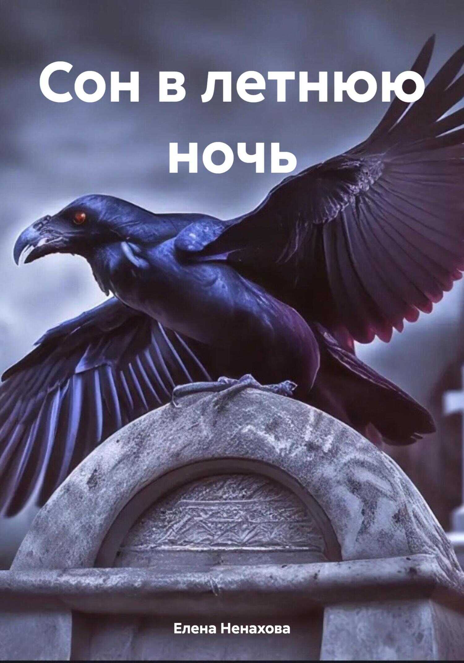 Сон в летнюю ночь - Елена Сергеевна Ненахова