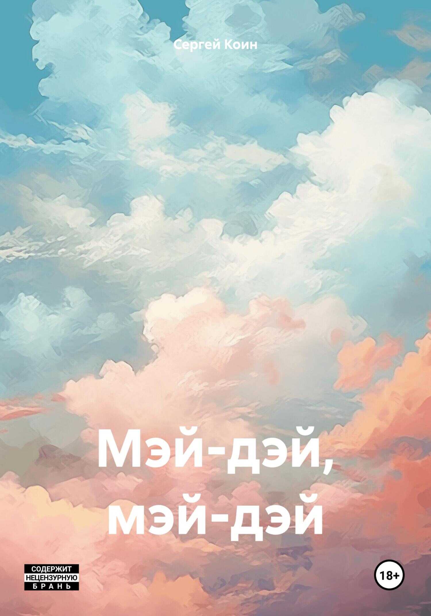 Мэй-дэй, мэй-дэй - Сергей Коин - <a href=