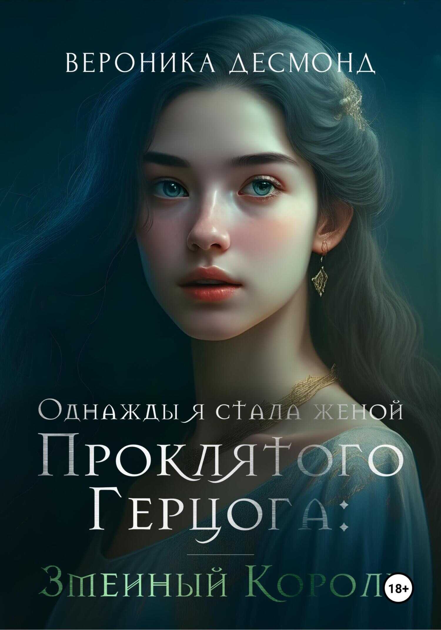 Однажды я стала женой проклятого герцога: Змеиный Король - Вероника Десмонд