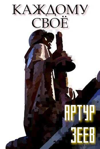 Каждому своё - Артур Зеев - <a href=