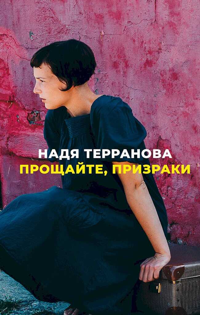 Прощайте, призраки - Надя Терранова - <a href=