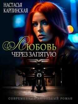 Любовь через запятую  - Карпинская Настасья - <a href=