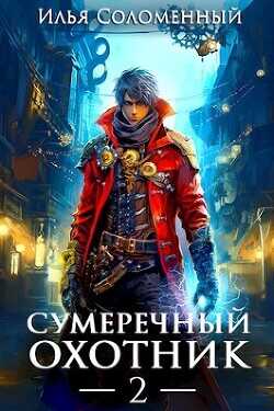 Сумеречный охотник 2  - Соломенный Илья