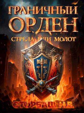 Граничный Орден. Стрела или Молот - Н.В. Сторбаш - <a href=