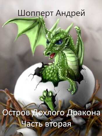 Остров Дохлого дракона. Часть вторая - Андрей Готлибович Шопперт - <a href=