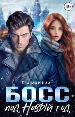 Босс под Новый Год  - Маршал Ева - <a href=