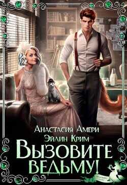 Вызовите ведьму!  - Амери Анастасия - <a href=