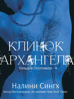 Клинок архангела (ЛП) - Сингх Налини - <a href=