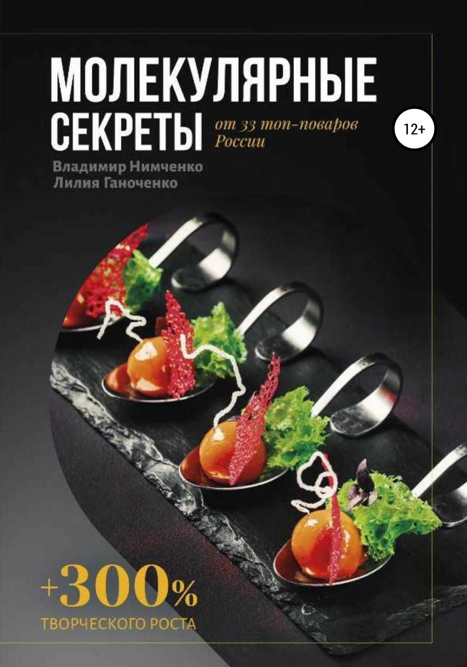 Молекулярные секреты - Владимир Владимирович Нимченко - <a href=