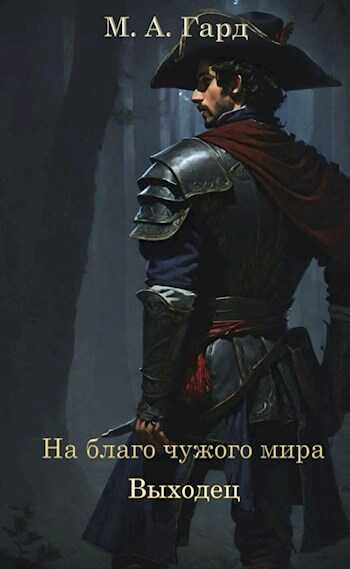 На благо чужого мира. Выходец - М.А. Гард - <a href=