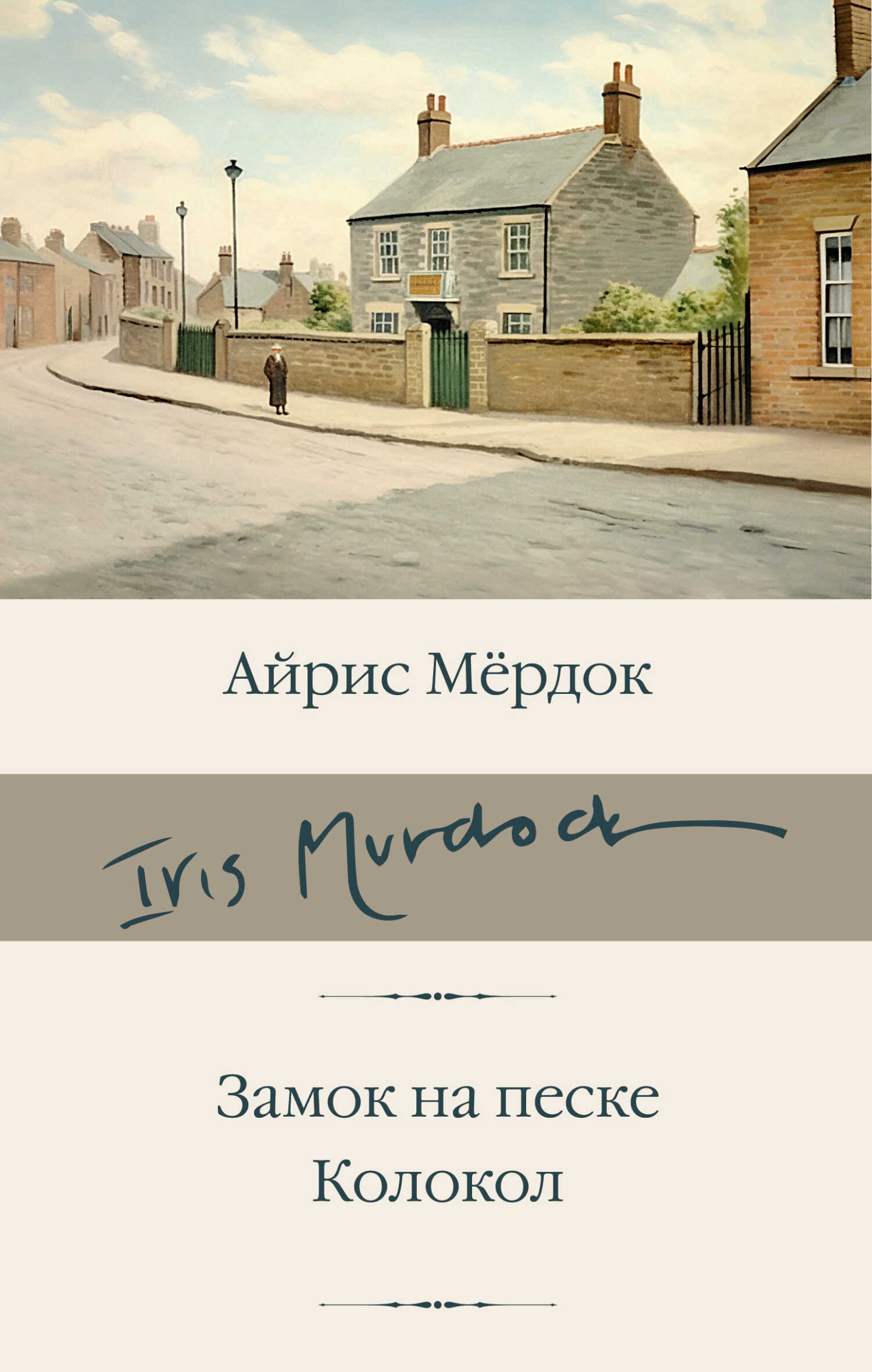 Замок на песке. Колокол - Айрис Мердок - <a href=