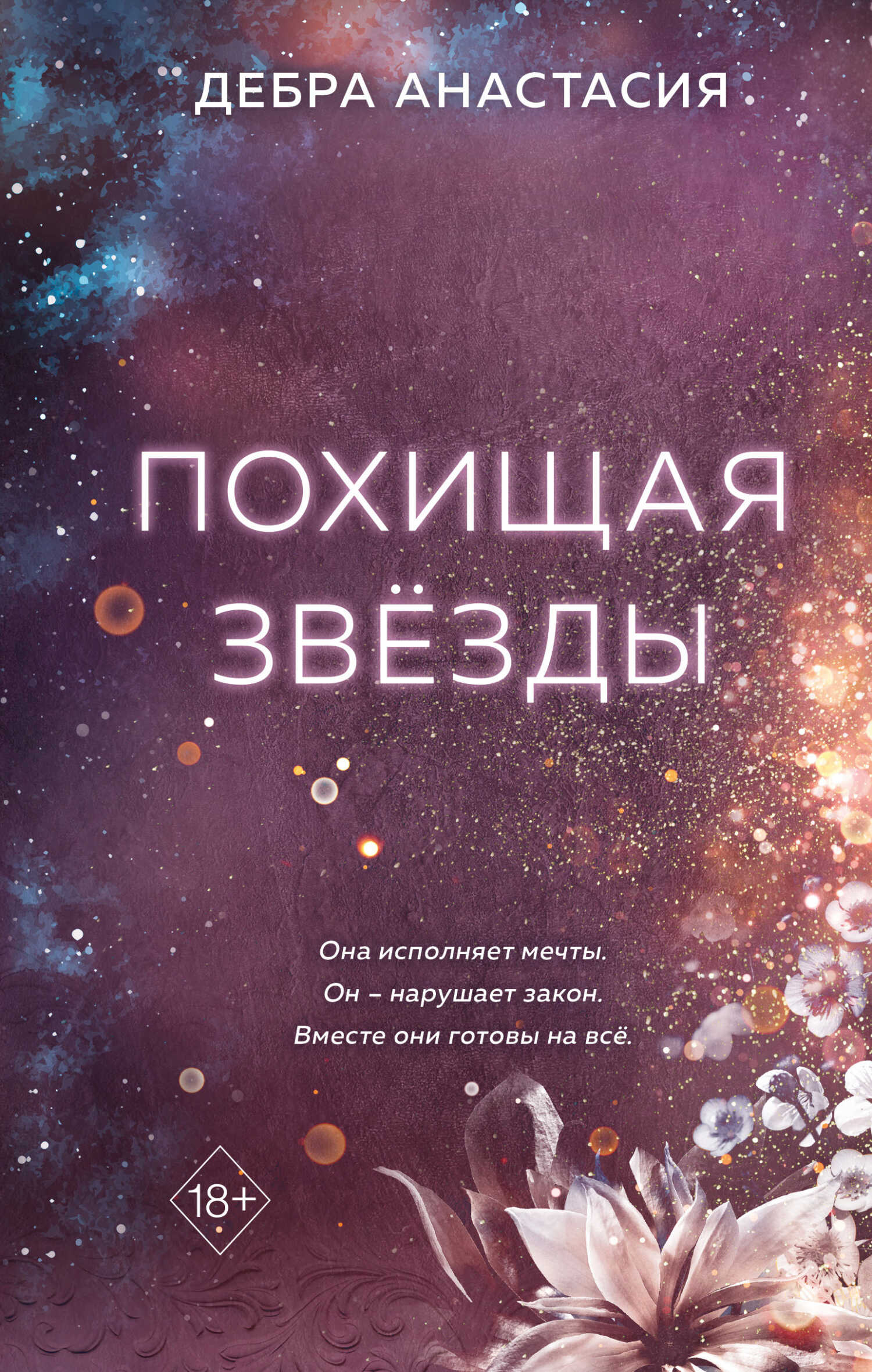 Похищая звёзды - Анастасия Дебра - <a href=