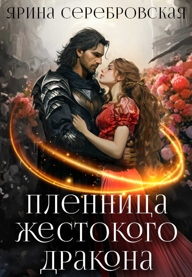 Пленница жестокого дракона  - Ярина Серебровская - <a href=