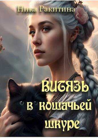 Витязь в кошачьей шкуре  - Ника Дмитриевна Ракитина