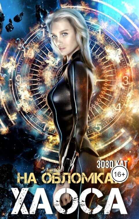 На обломках хаоса  - Зозо Кат
