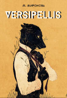 Versipellis - Мирослава Миронова - <a href=