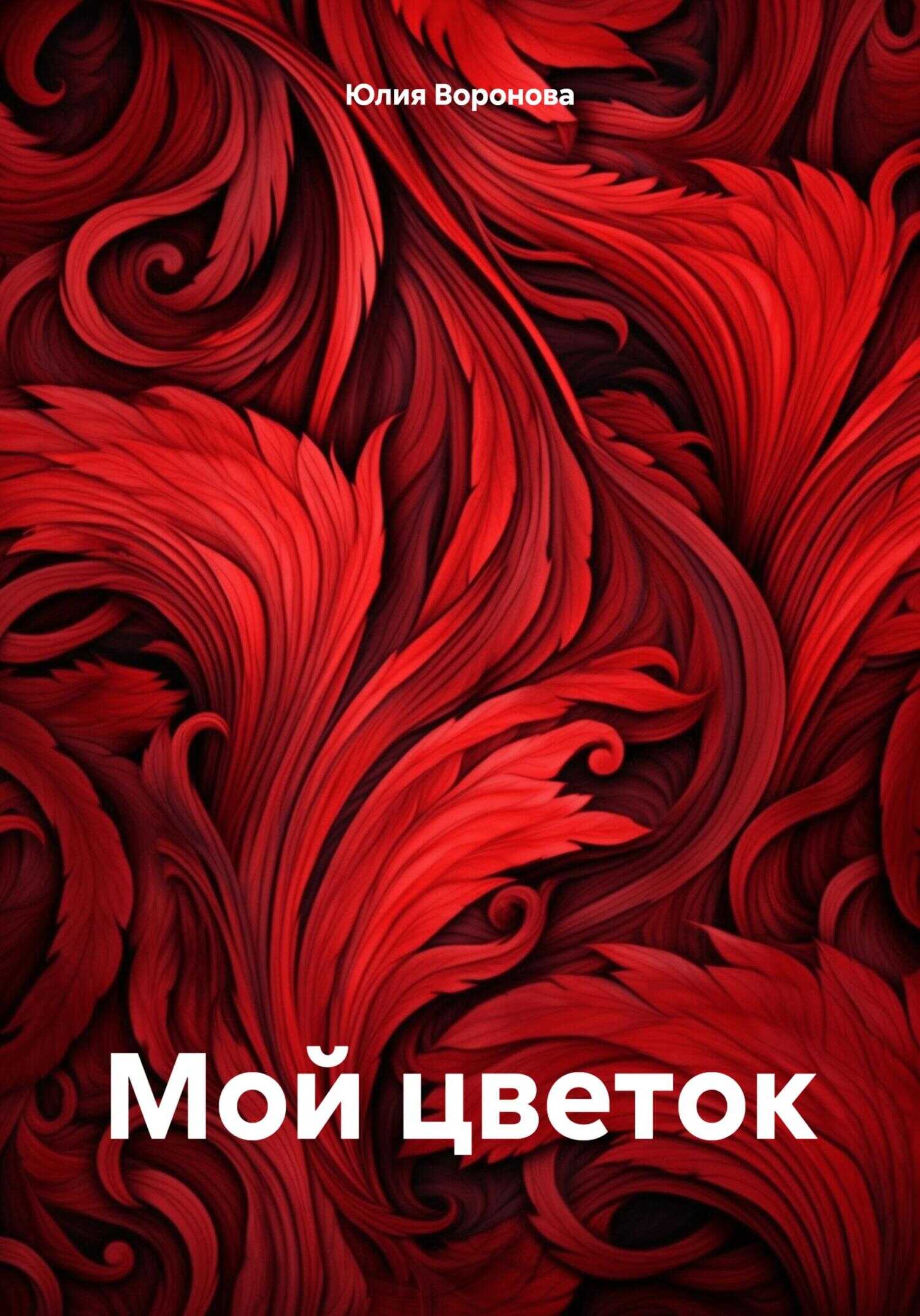 Мой цветок - Юлия Воронова - <a href=