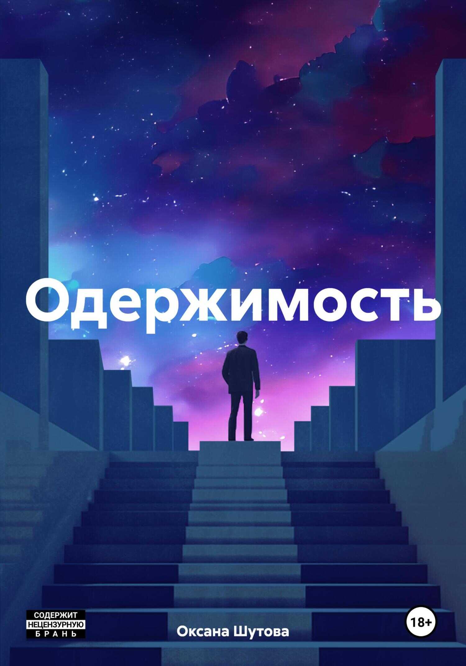 Одержимость - Оксана Шутова - <a href=