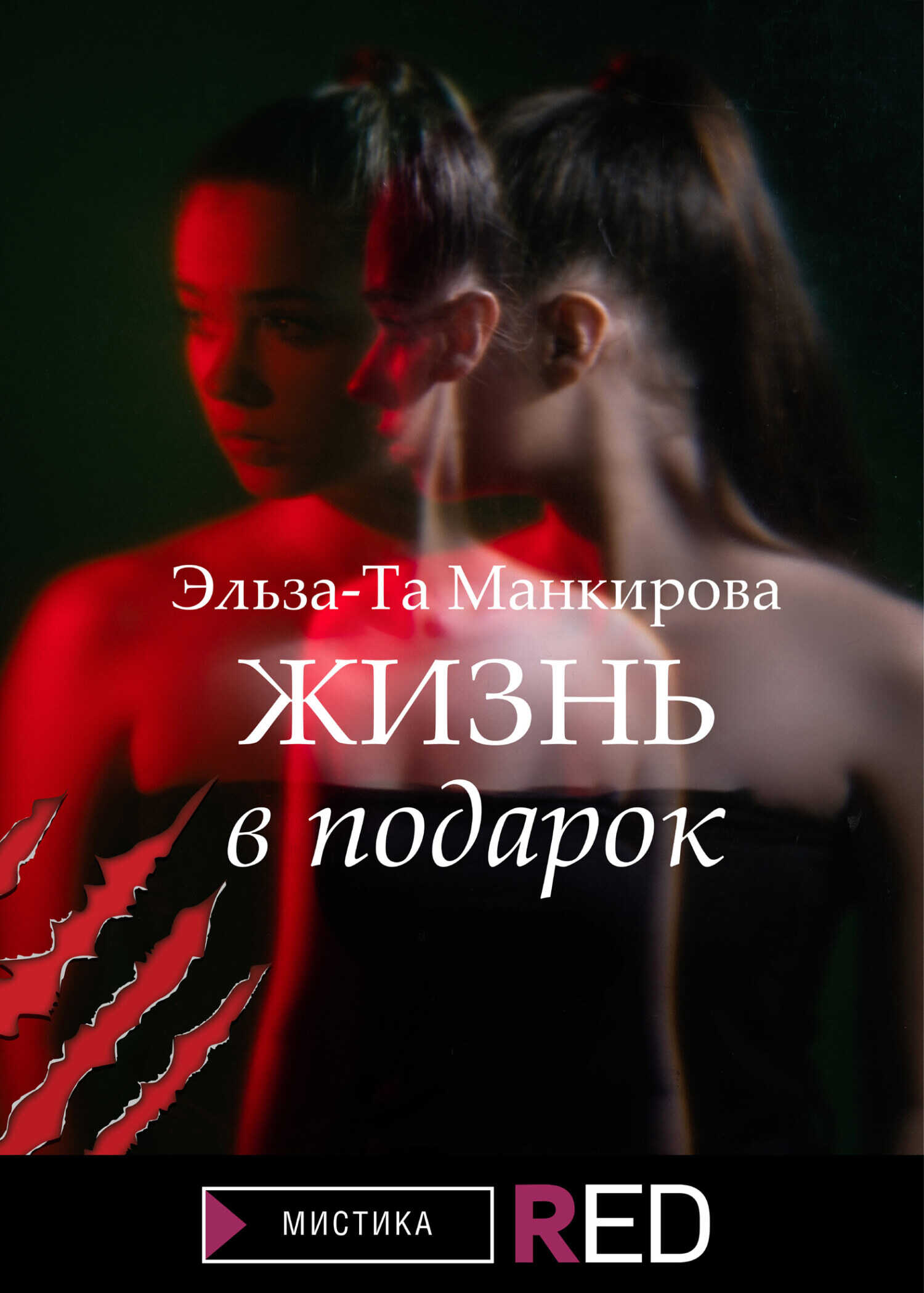 Жизнь в подарок - Эльза-Та Манкирова - <a href=